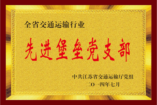 江苏省mg冰球突破运输行业先进堡垒党支部