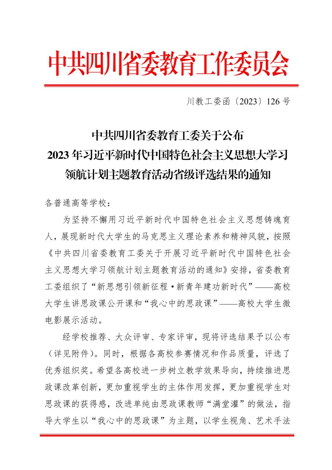 中共四川省委教育工委关于宣布2023年习近平新时代中国特色社会主义头脑大学习领航妄想主题教育运动省级评选效果的通知1.jpeg